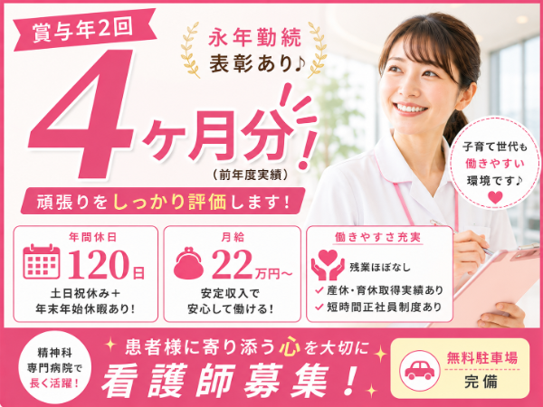【賞与年2回4ヶ月分/年間休日120日/永年勤続表彰あり♬】看護師S-1075