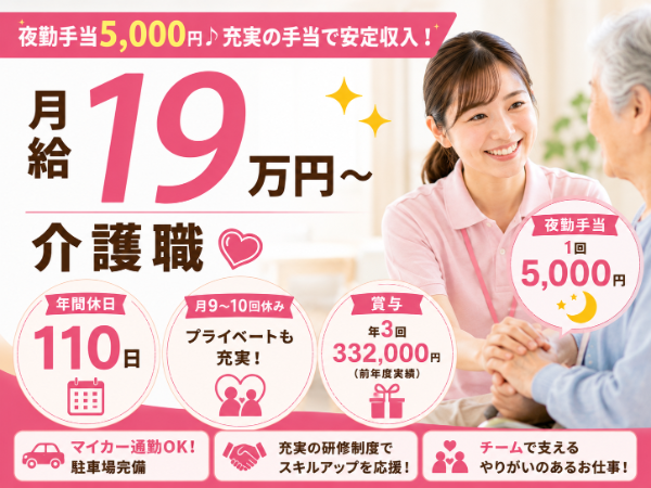 【年間休日110日／月給19万円～／夜勤手当5000円】子育てとの両立応援♪介護職 S-0693