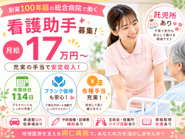 【託児所あり/年間休日114日/月給17万円~】充実の手当で安定収入!看護助手 S-0594