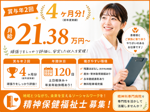 【賞与年2回4ヶ月分/年間休日120日】月給213800~ 精神保健福祉士S-1078