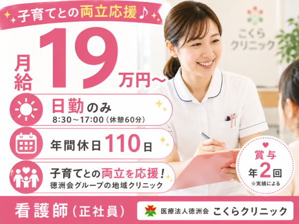 【月給19万円~/日勤のみ】子育てとの両立応援♪看護師 S-0907