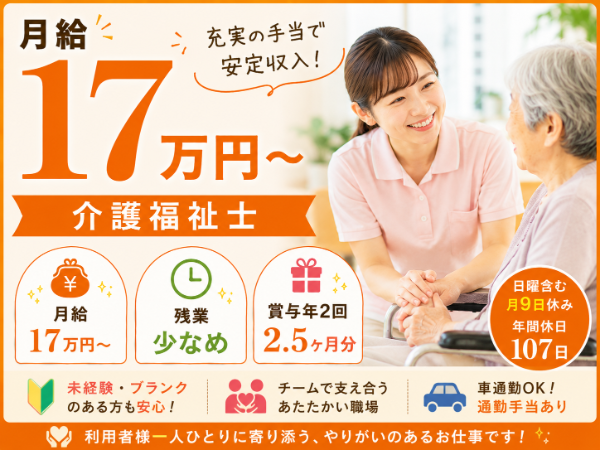 【月給17万円~】充実の手当で安定収入!介護福祉士 S-0903