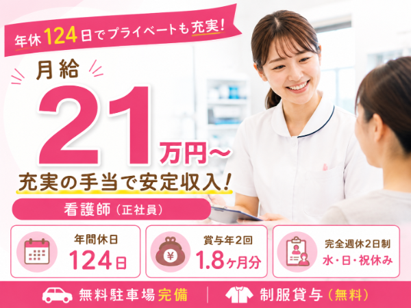 【年間休日124日／月給24万円～】充実の手当で安定収入！看護師 S-0997