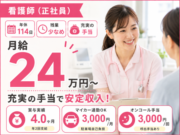 【年間休日114日/月給24万円~/残業少なめ】充実の手当で安定収入!看護師 S-0843