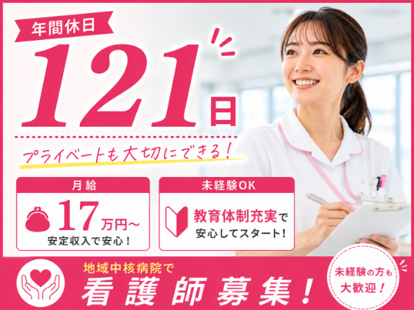 【年間休日121日/月給17万円~】活躍できる!看護師 S-1062