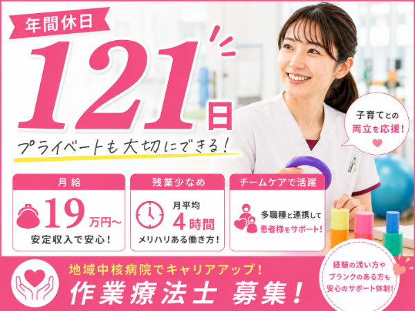 【年間休日121日/月給19万円~/子育てとの両立応援♪】作業療法士 S-1070