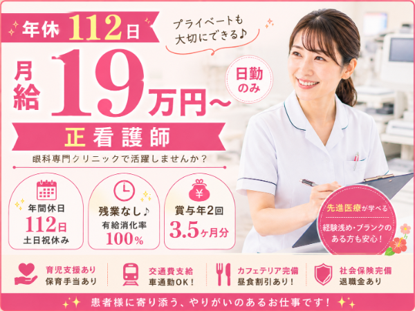 【年間休日112日／月給19万円～／日勤のみ】子育てとの両立応援♪正看護師 S-0963