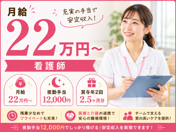 【月給22万円~/夜勤手当12000円/残業少なめ】充実の手当で安定収入!看護師 S-0901
