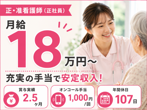 【月給18万円～】充実の手当で安定収入！正・准看護師 S-0770