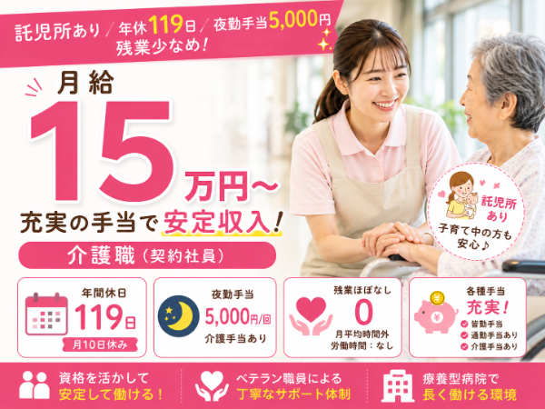 【託児所あり／年間休日119日／月給15万円～／夜勤手当5000円・残業少なめ】充実の手当で安定収入！介護職 S-0788