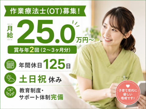 【年間休日125日／土日祝休み】月給250000～作業療法士S-1161