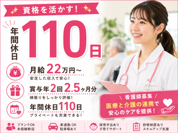 【年間休日110日/月給22万円~】活躍できる!看護師 S-0932