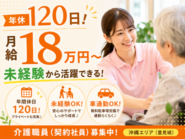 【年間休日120日／月給18万円～】活躍できる！介護職員 S-0976