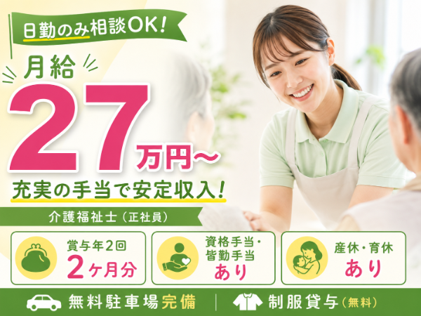 【月給27万円～／日勤のみ】充実の手当で安定収入！介護士 S-0982