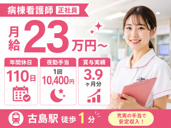【年間休日110日/月給23万円~/夜勤手当10400円】充実の手当で安定収入!病棟看護師 S-0574