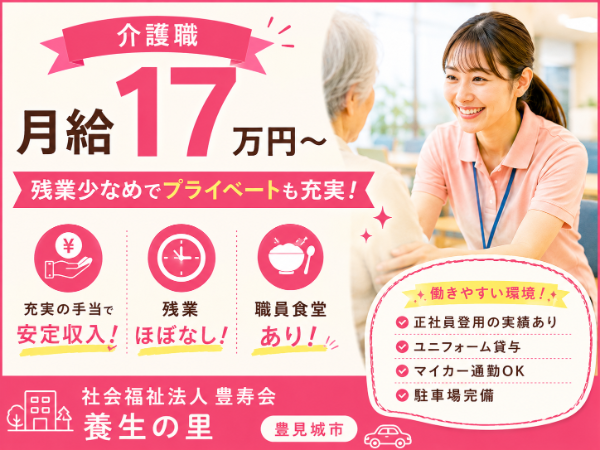 【月給17万円~/残業少なめ】充実の手当で安定収入!介護職 S-0871