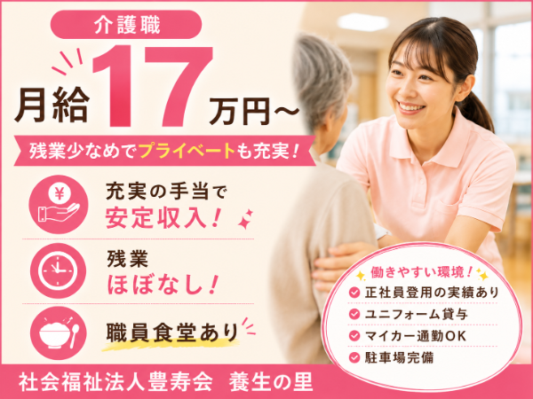 【月給17万円~/残業少なめ】充実の手当で安定収入!介護職 S-0870