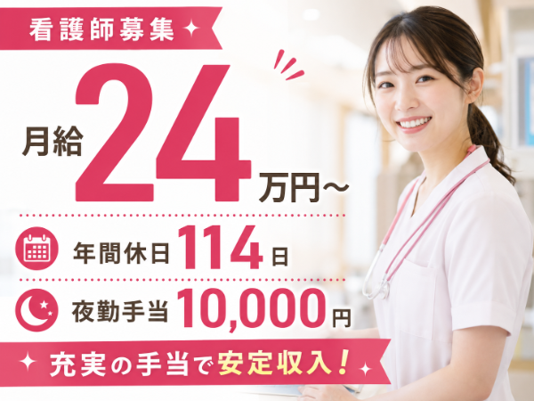 【年間休日114日/月給24万円~/夜勤手当10000円】充実の手当で安定収入!看護師 S-0844