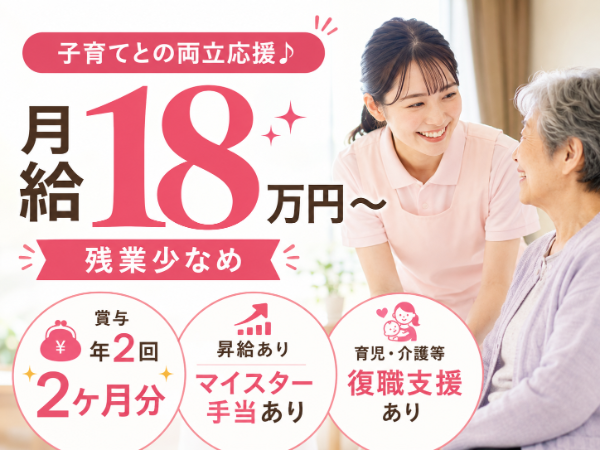 【月給18万円~/残業少なめ】子育てとの両立応援♪ 介護職員 S-0888