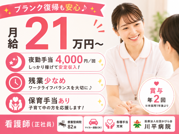 【月給21万円～／夜勤手当4000円／残業少なめ】看護師 S-0935