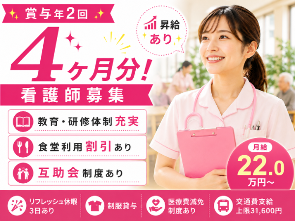 【賞与年2回4ヶ月分／食堂利用割引あり】月給220670～　看護師S-1170