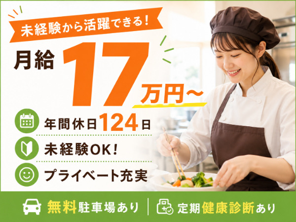 【年休124日/月給17万円~】活躍できる!調理師 S-0440