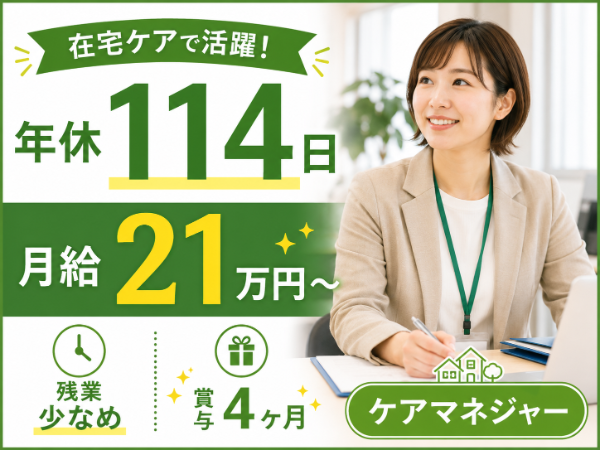 【年間休日114日/月給21万円~/残業少なめ】活躍できる!ケアマネジャー S-0851