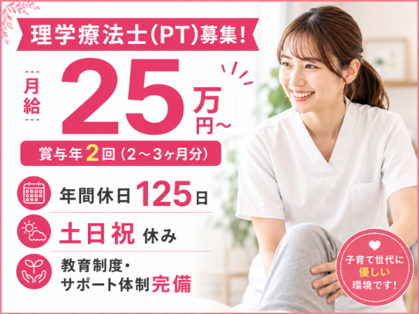 【年間休日125日／土日祝休み】月給250000～　理学療法士S-1162