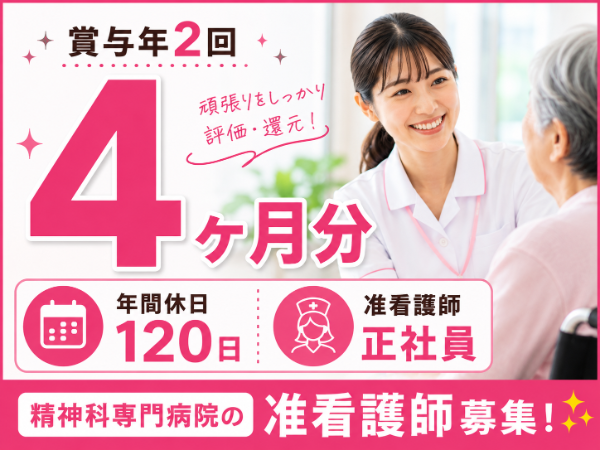 【賞与年2回4ヶ月分/年間休日120日】月給196800~ 准看護師S-1088