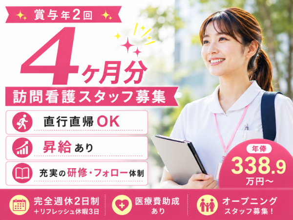【賞与年2回4ヶ月分／直行直帰OK】年俸3389640～　訪問看護師S-1164
