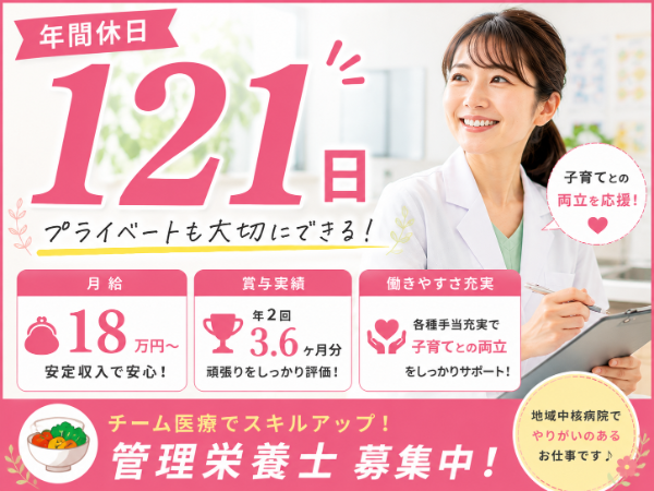 【年間休日121日/月給18万円~/子育てとの両立応援♪】管理栄養士 S-1072