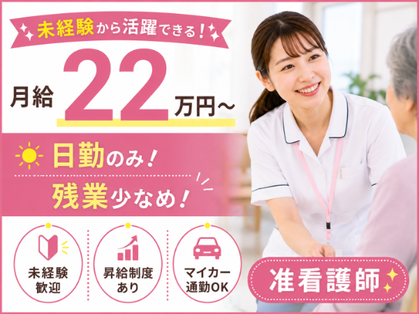 【月給22万円~/日勤のみ/残業少なめ】活躍できる!准看護師 S-0856