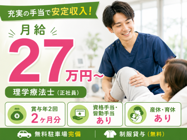 【月給27万円～】充実の手当で安定収入！理学療法士 S-0983