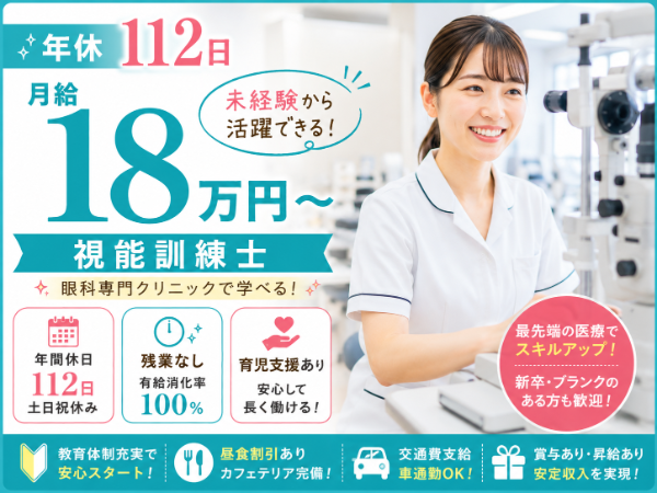 【年間休日112／月給18万円～】活躍できる！視能訓練士 S-0962