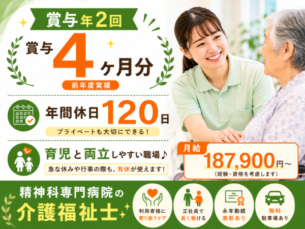 【賞与年2回4ヶ月分/年間休日120日】月給187900~ 介護福祉士S-1084