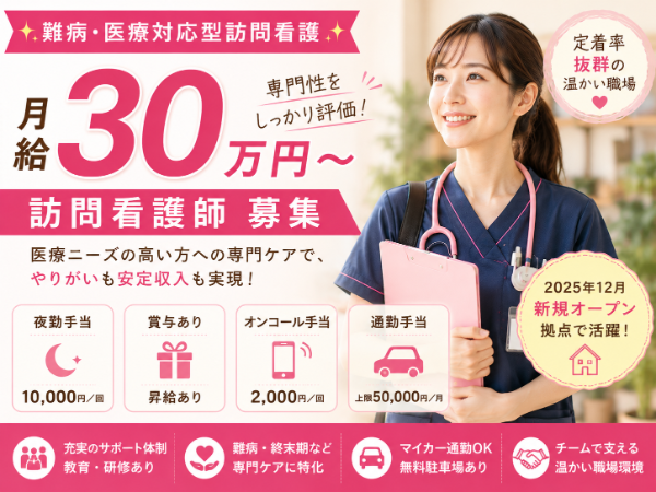 【月給30万円~/夜勤手当10000円】定着率抜群の温かい職場*訪問看護師 S-1035