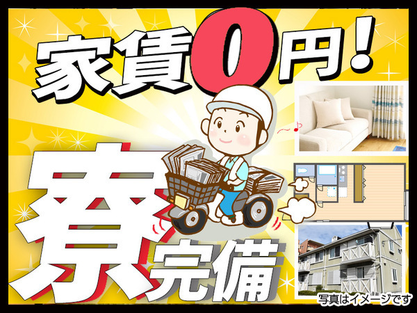 ＼今なら／単身寮(完全個室・1R) が半年無料で住めます！しかも家具家電付き！住む所にお金が掛からないからお金はどんどん貯まります！住まいと仕事の心配は一切不要です！お気軽にご応募ください！