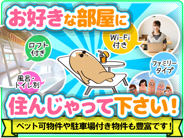 専業スタッフ募集＼寮の家賃は6ヶ月間タダです！／しかも家具家電付き！住む所にお金が掛からないからお金はどんどん貯まります！☆住まいと仕事の心配は一切不要です！お気軽にご応募ください！