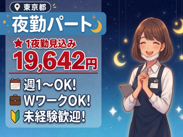 クライスハイム南水元A棟の夜間支援員求人(パート)