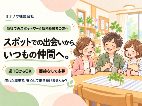【ミナノワ株式会社】週1日からOK★スポットワーク勤務経験者は面接なしで応募できます！
