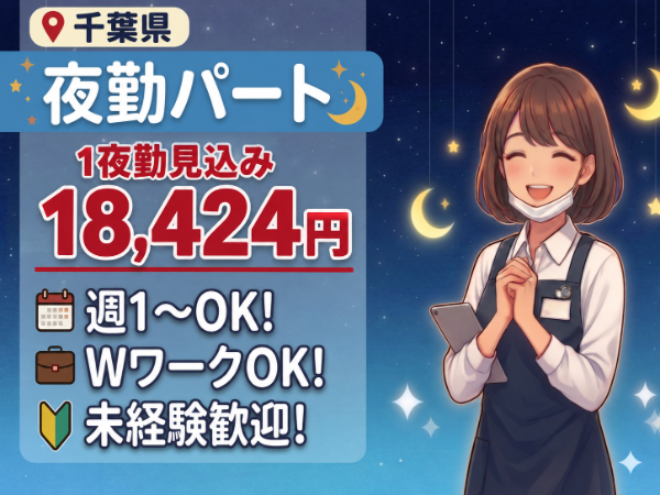 クライスハイム上志津原の夜間支援員求人(パート)