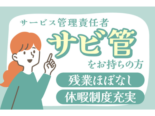 yty2s/障がい者グループホームクライスハイム四ツ谷のサービス管理責任者求人（正社員）