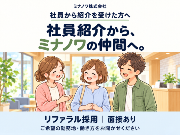 【ミナノワ株式会社】社員から紹介を受けた方へ｜リファラル採用のご応募はこちら！