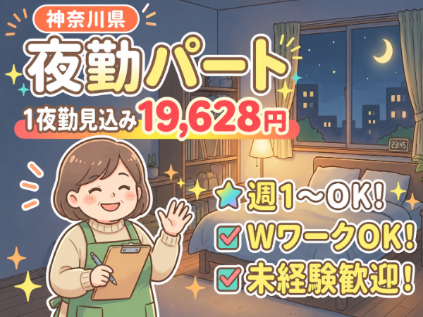 クライスハイム上溝の夜間支援員求人(パート)
