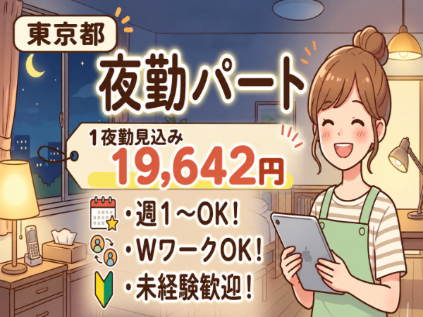 クライスハイム南水元B棟の夜間支援員求人(パート)
