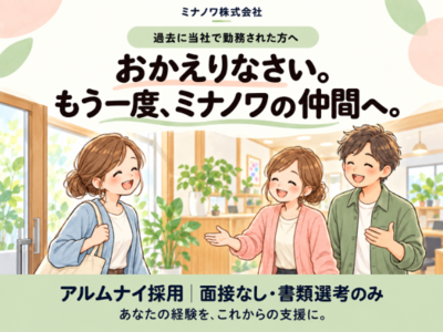 【ミナノワ株式会社】以前勤務されていた方へ｜アルムナイ採用のご応募はこちら！