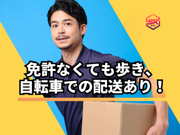 運転免許がなくても大丈夫
自転車での配送業務もあります