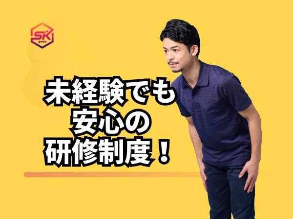 未経験でもしっかり研修するから
安心してスタートできます