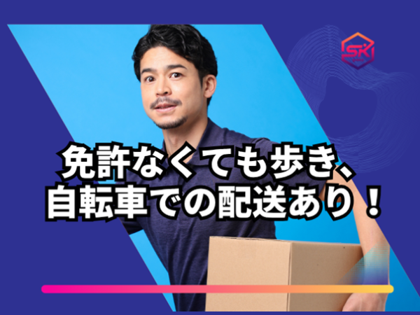運転免許がなくても大丈夫
自転車での配送業務もあります