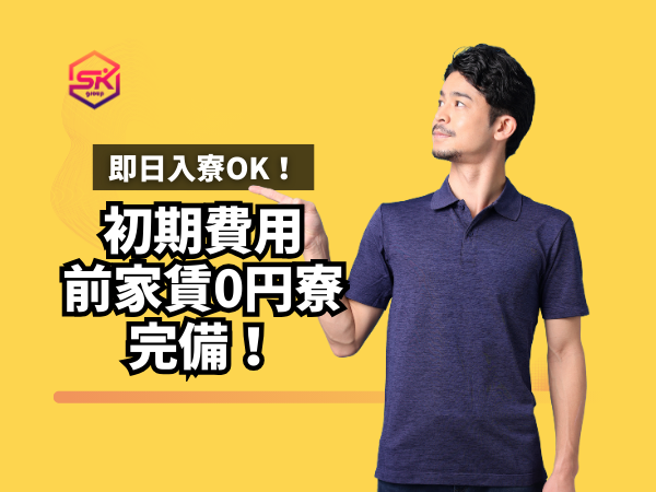 初期費用・前家賃が0円の寮あり
最短当日から入居可能です（条件あり）
